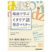 【音声DL付】場面で学ぶイタリア語発音マスター（三修社） [電子書籍]