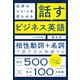 【音声DL付】世界のエリートを唸らせる 話すビジネス英語（三修社） [電子書籍]