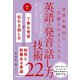 【音声DL付】世界を舞台に一目置かれる人になる 英語の発音・話し方技術22（三修社） [電子書籍]
