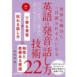 ヨドバシ Com 音声dl付 世界を舞台に一目置かれる人になる 英語の発音 話し方技術22 三修社 電子書籍 通販 全品無料配達