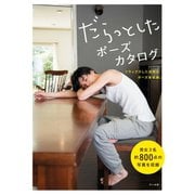 だらっとしたポーズカタログ ─リラックスした自然なポーズを収録（マール社） [電子書籍]