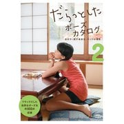 だらっとしたポーズカタログ2 ─女の子・男子高校生・スーツの男性（マール社） [電子書籍]