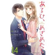 あるひ、めざめたら 14巻（Colorful！） [電子書籍]