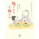 梅さんと小梅さん 親友はおばあちゃん（KADOKAWA） [電子書籍]