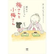 梅さんと小梅さん 親友はおばあちゃん（KADOKAWA） [電子書籍]