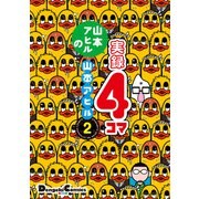 山本アヒルの実録4コマ 2（KADOKAWA） [電子書籍]
