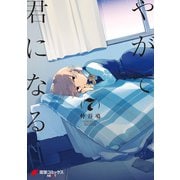 やがて君になる（7）（KADOKAWA） [電子書籍]