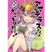 アマテラスさんはひきこもりたい！ （2）（KADOKAWA） [電子書籍]