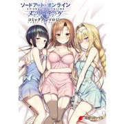 ソードアート・オンライン メモリー・デフラグ コミックアンソロジー（KADOKAWA） [電子書籍]
