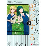 籠の少女は恋をする（3）（KADOKAWA） [電子書籍]