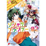 ソシャゲのプランナーさん 02（KADOKAWA） [電子書籍]