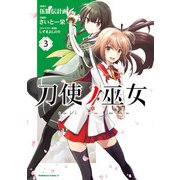 刀使ノ巫女（3）（KADOKAWA） [電子書籍]