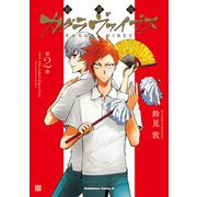 放課後カグラヴァイブス （2）（KADOKAWA） [電子書籍]