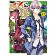 賢者の孫（11）（KADOKAWA） [電子書籍]