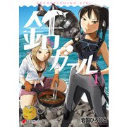 銛ガール（1）（KADOKAWA） [電子書籍]