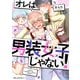 オレは男装女子じゃない！（KADOKAWA） [電子書籍]