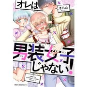 オレは男装女子じゃない！（KADOKAWA） [電子書籍]