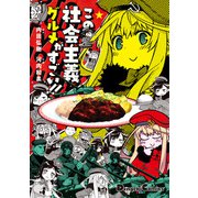 この社会主義グルメがすごい！！（KADOKAWA） [電子書籍]