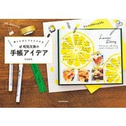 開くたびにワクワクする 和気文具の手帳アイデア（KADOKAWA） [電子書籍]