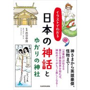 イラストでわかる 日本の神話とゆかりの神社（KADOKAWA） [電子書籍]