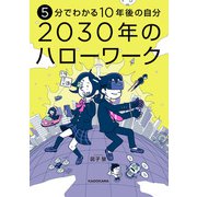 5分でわかる10年後の自分 2030年のハローワーク（KADOKAWA） [電子書籍]