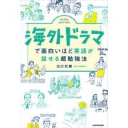 海外ドラマで面白いほど英語が話せる超勉強法（KADOKAWA） [電子書籍]