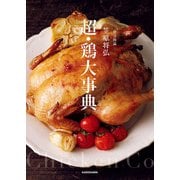 賛否両論 笠原将弘 超・鶏大事典（KADOKAWA） [電子書籍]