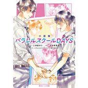 小説版 パラレルスクールDAYS（KADOKAWA） [電子書籍]