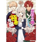 悪役令嬢？ いいえ、極悪令嬢ですわ【電子特典付き】（KADOKAWA） [電子書籍]