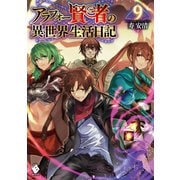アラフォー賢者の異世界生活日記 9（KADOKAWA） [電子書籍]