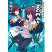 ミニスカ宇宙海賊10 二隻の白鳥号（KADOKAWA） [電子書籍]
