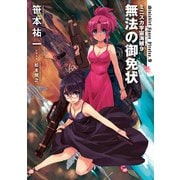 ミニスカ宇宙海賊9 無法の御免状（KADOKAWA） [電子書籍]