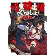 暗黒騎士様といっしょ！2 ～武士道とは恋せよ乙女と見つけたり～（KADOKAWA） [電子書籍]