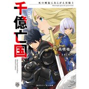 千億亡国 死の螺旋にあらがえ黒騎士（KADOKAWA） [電子書籍]