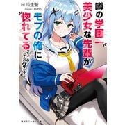 噂の学園一美少女な先輩がモブの俺に惚れてるって、これなんのバグですか？（KADOKAWA） [電子書籍]