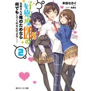 好感度120％の北条さんは俺のためなら何でもしてくれるんだよな……2（KADOKAWA） [電子書籍]