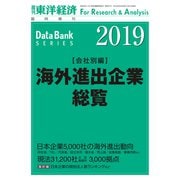海外進出企業総覧（会社別編） 2019年版（東洋経済新報社） [電子書籍]