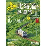 旅と鉄道 2019年増刊6月号 北海道の鉄道旅 2019夏（天夢人） [電子書籍]