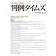 判例タイムズ 1458号 5月号（判例タイムズ社） [電子書籍]