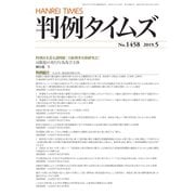 判例タイムズ 1458号 5月号（判例タイムズ社） [電子書籍]