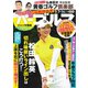 週刊 パーゴルフ 2019/5/7・14合併号（グローバルゴルフメディアグループ） [電子書籍]