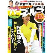 週刊 パーゴルフ 2019/5/7・14合併号（グローバルゴルフメディアグループ） [電子書籍]