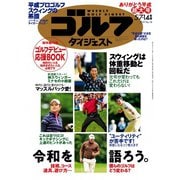 週刊ゴルフダイジェスト 2019/5/7・14号（ゴルフダイジェスト社） [電子書籍]