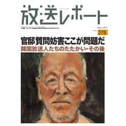 放送レポート 278号（大月書店） [電子書籍]