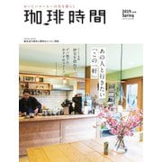 珈琲時間 2019年5月号（大誠社） [電子書籍]