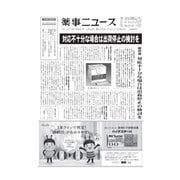 薬事ニュース 2019/04/26（薬事ニュース社） [電子書籍]