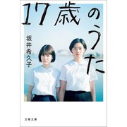 17歳のうた（文藝春秋） [電子書籍]