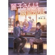麗子さんは幽霊部員（双葉社） [電子書籍]