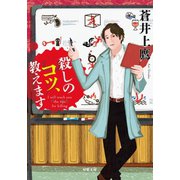 殺しのコツ、教えます（双葉社） [電子書籍]
