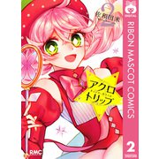 アクロトリップ 2（集英社） [電子書籍]